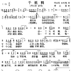 千纸鹤_通俗唱法乐谱_词曲:邰正宵 林利南 邰正宵