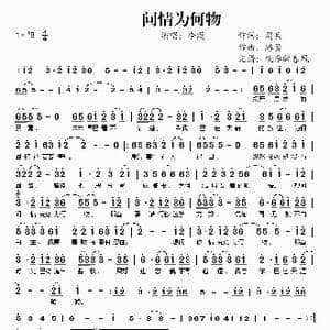 问情为何物_歌谱投稿_词曲:周兵 路勇
