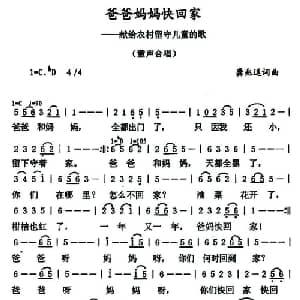 爸爸妈妈快回家_儿歌乐谱_词曲:龚兆逗 龚兆逗