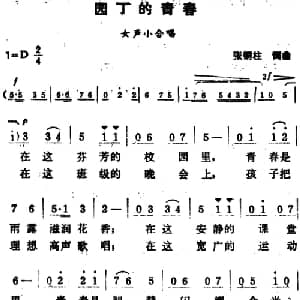 园丁的青春_合唱歌谱_词曲:张铜柱 张铜柱