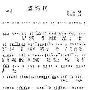 望海楼_歌曲简谱_词曲:沈小冰 莫恭敏