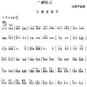二胡谱 | 二胡练习 三连音练习 高耀华编曲
