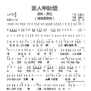 谁人甲阮惜_歌曲简谱_词曲:石国人 石国人