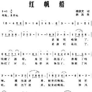 红帆船_民歌简谱_词曲:李庆文 林海