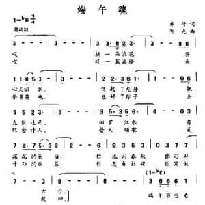 端午魂_民歌简谱_词曲:车行 陈光