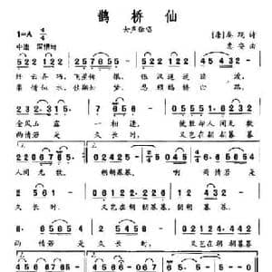 鹊桥仙_民歌简谱_词曲: 宋 秦观 惠安