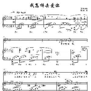 我怎样去爱你_歌曲简谱_词曲:陈道斌 栾凯