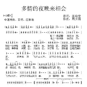 多情的夜晚来相会_通俗唱法乐谱_词曲:张晓宏 周少娟