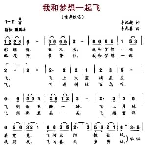 我和梦想一起飞_儿歌乐谱_词曲:李汉超 李光喜