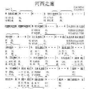 河西走廊_民歌简谱_词曲:刘秦川 苏凤香