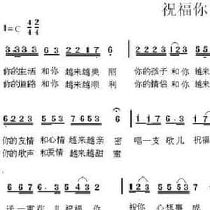 祝福你_民歌简谱_词曲:车行 陈光