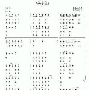 关东美_民歌简谱_词曲:朱洪君 陈良弟