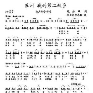 苏州 我的第二故乡_民歌简谱_词曲:迟浩田 李士兴 李志国