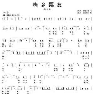 梅乡票友_民歌简谱_词曲:陈苏扬 熊初保