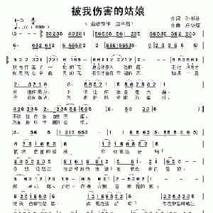 被我伤害的姑娘_通俗唱法乐谱_词曲:孙书林 应华熠