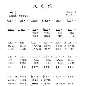 捉雪花_合唱歌谱_词曲:邓成彬 罗大明
