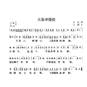 大象和娃娃_儿歌乐谱_词曲:无尘 方翔