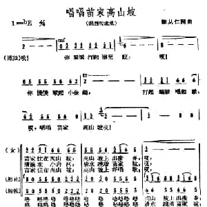 唱唱苗家高山坡_合唱歌谱_词曲:陈从仁 陈从仁