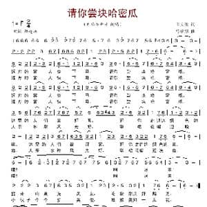 请你尝块哈密瓜_歌谱投稿_词曲:田文俊 马承翔