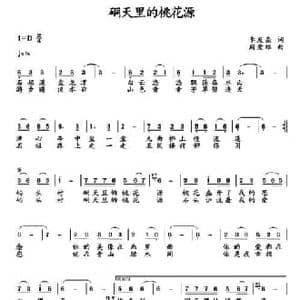 硐天里的桃花源_民歌简谱_词曲:李友焱 周爱雄