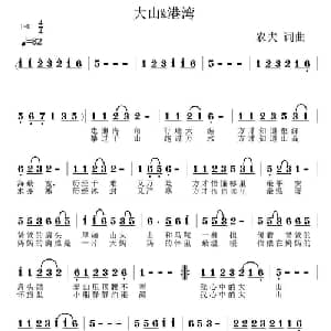 大山 港湾_通俗唱法乐谱_词曲:农夫 农夫