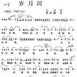 岁月河_歌曲简谱_词曲:王崧 莫恭敏
