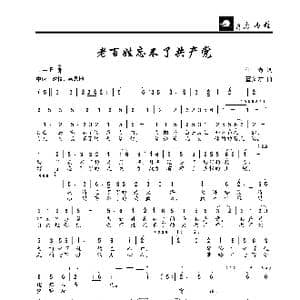 老百姓忘不了共产党_歌曲简谱_词曲:于秀 董文才