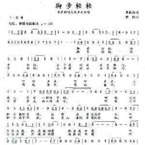 脚步轻轻_民歌简谱_词曲:季新山 韩振