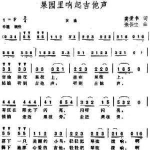 果园里响起吉他声_民歌简谱_词曲:龚爱书 张保生