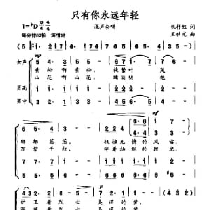 只有你永远_合唱歌谱_词曲:焦抒红 王世光