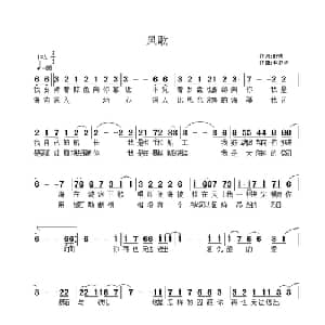 风歌_通俗唱法乐谱_词曲:土家野夫 林夕子
