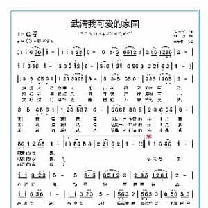 武清我可爱的家园_歌谱投稿_词曲:王树培 刘 青