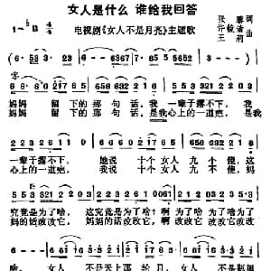 女人是什么 谁给我回答_通俗唱法乐谱_词曲:张黎 许镜清 王莉