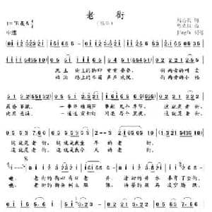 老街_民歌简谱_词曲:刘志毅 陈兆权