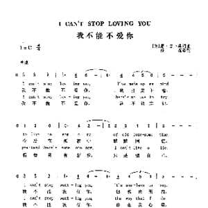 我不能不爱你_歌曲简谱_词曲: 美 唐 吉卜森 美 唐 吉卜森