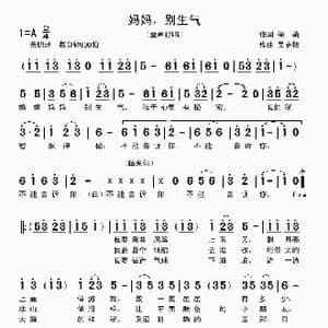 妈妈,别生气_歌曲简谱_词曲:梁萌 吴克敏
