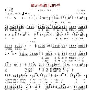 黄河牵着我的手_歌谱投稿_词曲:杜鹏 潘世荣