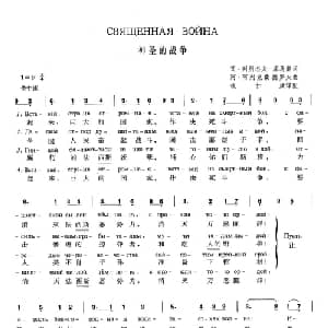 神圣的战争 俄罗斯 _外国歌谱_词曲:瓦 列别杰夫 库马契 阿 阿列克桑德罗夫 钱仁康 译配