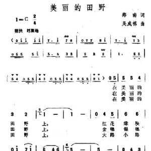 美丽的田野_民歌简谱_词曲:郑南 吴成栋