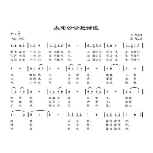 太阳公公把话说_儿歌乐谱_词曲:范修奎 胡玉昌