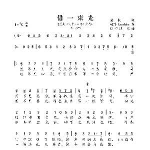 借一束光_歌曲简谱_词曲:樊帆 胡臻 koshin