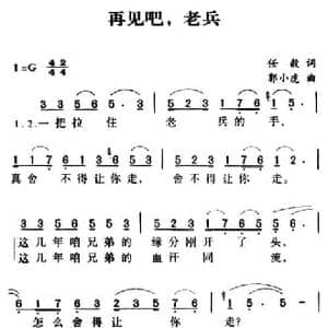 军歌金曲_再见吧,老兵_民歌简谱_词曲:任毅 郭小虎