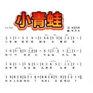 小青蛙_歌曲简谱_词曲:开花结果 相思树