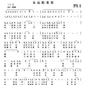 永远的老家_民歌简谱_词曲:翟桂英 孙一鸣