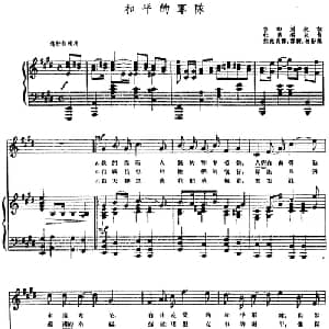 和平的军队 前苏联 _外国歌谱_词曲:鲁布列夫词 熊克炎译 杜里科夫曲 雪耕,相影配