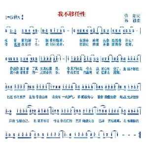 我不够任性_通俗唱法乐谱_词曲:许阳 孙颖