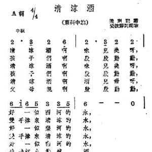 清凉酒_民歌简谱_词曲: 蒙古族民歌 安波译词配歌