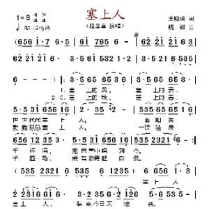 塞上人_歌谱投稿_词曲:王晓玲 魏群