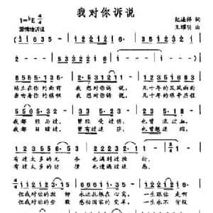我对你诉说_民歌简谱_词曲:纪连祥 王耀明