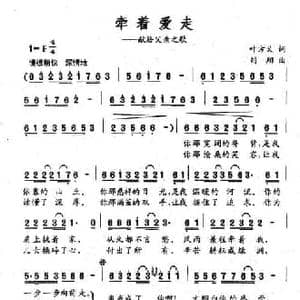 牵着爱走_民歌简谱_词曲:叶方仪 刘翔
